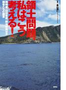 領土問題、私はこう考える！(学芸単行本)