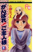 がんばれ！ご主人様　1(フラワーコミックス)