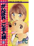 がんばれ！ご主人様　2(フラワーコミックス)