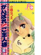 がんばれ！ご主人様　5(フラワーコミックス)