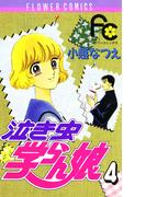 泣き虫学らん娘　4(フラワーコミックス)