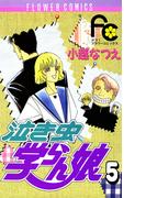 泣き虫学らん娘　5(フラワーコミックス)