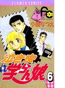 泣き虫学らん娘　6(フラワーコミックス)