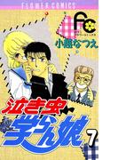 泣き虫学らん娘　7(フラワーコミックス)