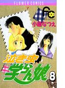 泣き虫学らん娘　8(フラワーコミックス)