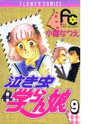 泣き虫学らん娘　9(フラワーコミックス)