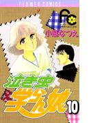 泣き虫学らん娘　10(フラワーコミックス)