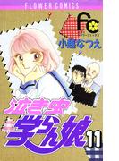 泣き虫学らん娘　11(フラワーコミックス)