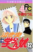 泣き虫学らん娘　12(フラワーコミックス)