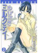 ゆびさきミルクティー（２）(ジェッツコミックス)