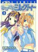 ゆびさきミルクティー（３）(ジェッツコミックス)