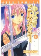 ゆびさきミルクティー（４）(ジェッツコミックス)