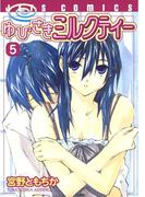 ゆびさきミルクティー（５）(ジェッツコミックス)