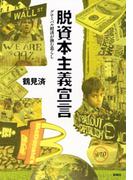 脱資本主義宣言―グローバル経済が蝕む暮らし―