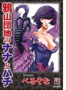 鴉山団地のナナとハチ(ホラーMシリーズ)