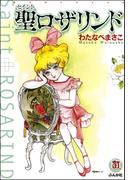 聖ロザリンド(ホラーMシリーズ)