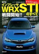 第403弾 新型インプレッサWRX STIのすべて(すべてシリーズ)