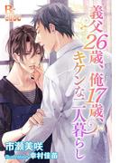 義父２６歳、俺１７歳、キケンな二人暮らし(B-cube)