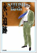 永い追跡(ホラーMシリーズ)