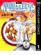 華麗なる食卓 1(ヤングジャンプコミックスDIGITAL)