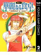 華麗なる食卓 2(ヤングジャンプコミックスDIGITAL)