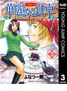 華麗なる食卓 3(ヤングジャンプコミックスDIGITAL)
