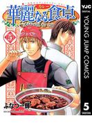 華麗なる食卓 5(ヤングジャンプコミックスDIGITAL)