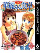 華麗なる食卓 6(ヤングジャンプコミックスDIGITAL)
