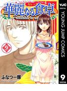 華麗なる食卓 9(ヤングジャンプコミックスDIGITAL)