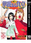 華麗なる食卓 10(ヤングジャンプコミックスDIGITAL)