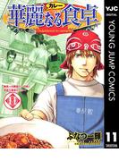 華麗なる食卓 11(ヤングジャンプコミックスDIGITAL)
