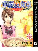 華麗なる食卓 12(ヤングジャンプコミックスDIGITAL)