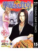 華麗なる食卓 15(ヤングジャンプコミックスDIGITAL)