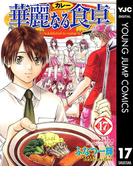 華麗なる食卓 17(ヤングジャンプコミックスDIGITAL)