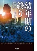 幼年期の終り(ハヤカワSF・ミステリebookセレクション)