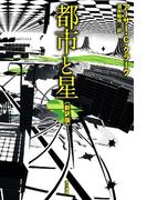 都市と星（新訳版）(ハヤカワSF・ミステリebookセレクション)