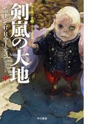 氷と炎の歌3　剣嵐の大地（中）(ハヤカワSF・ミステリebookセレクション)
