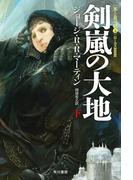 氷と炎の歌3　剣嵐の大地（下）(ハヤカワSF・ミステリebookセレクション)