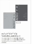 「キレ」の思考　「コク」の思考