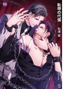 恥辱の代償(もえぎ文庫)