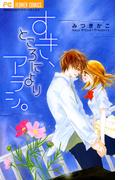 すき、ところによりアラシ。(フラワーコミックス)