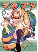 デス・プリ　2(サンデーGXコミックス)