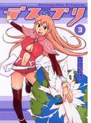 デス・プリ　3(サンデーGXコミックス)