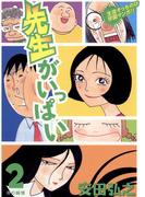 先生がいっぱい　2(ビッグコミックス)