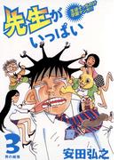 先生がいっぱい　3(ビッグコミックス)