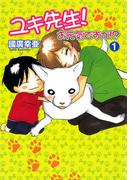 ユキ先生！　お元気ですか!?(恋愛LoveMAX)
