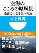 空海のこころの原風景　自身の内なる仏への旅(小学館101新書)(小学館101新書)