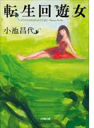 転生回遊女