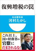 復興増税の罠(小学館101新書)(小学館101新書)