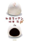 和菓子のアン(光文社文庫)